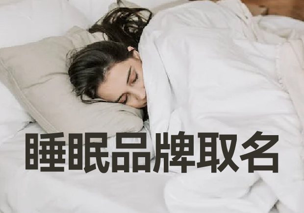 睡眠品牌取名：創(chuàng)意與傳達的藝術