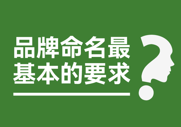 品牌命名最基本的要求是什么？