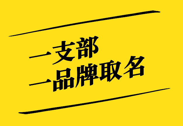 一支部一品牌取名之道：獨(dú)特、新穎、寓意深遠(yuǎn)