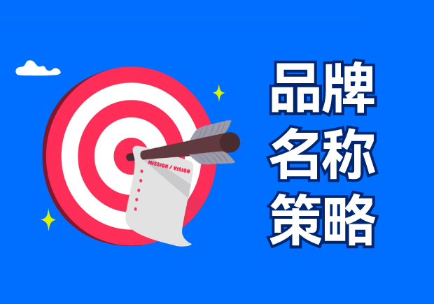 品牌名稱策略包括四種選擇，有什么優(yōu)缺點？