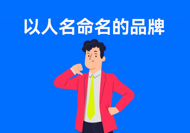 以人名命名的品牌：故事、策略與傳承