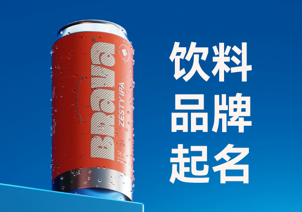 飲料品牌起名字大全集：品牌定位與名稱(chēng)創(chuàng)意的完美結(jié)合