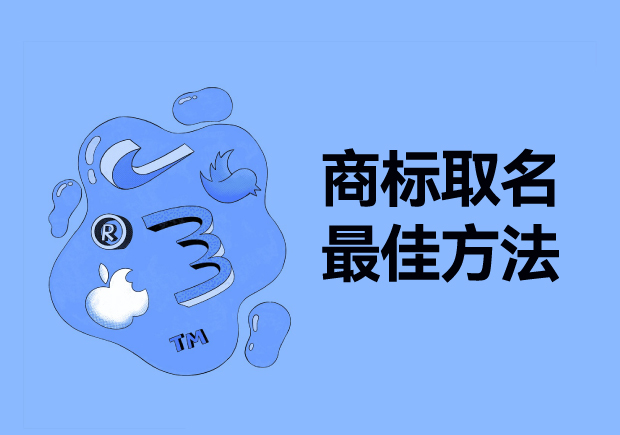 探尋商標取名最佳方法：從獨特性、易記性和市場契合度出發(fā)