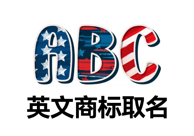 英文商標(biāo)取名大全，英文商標(biāo)起名創(chuàng)意秘籍