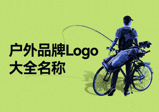 戶外品牌Logo大全名稱，戶外品牌起名要探索與自然的完美結(jié)合