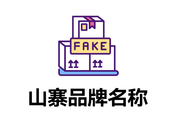 那些山寨的品牌名字叫什么？它們?cè)趺慈〉模? class=