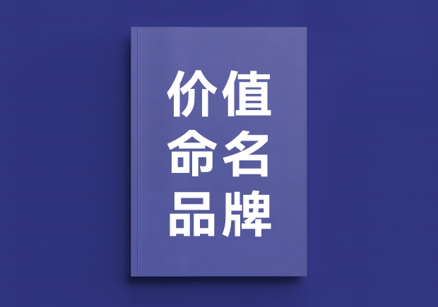 價值法命名的品牌：幫您塑造獨特市場定位與消費者認(rèn)同