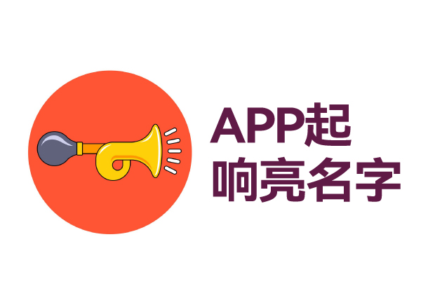 如何給app起個(gè)響亮的名字 ，APP起名技巧