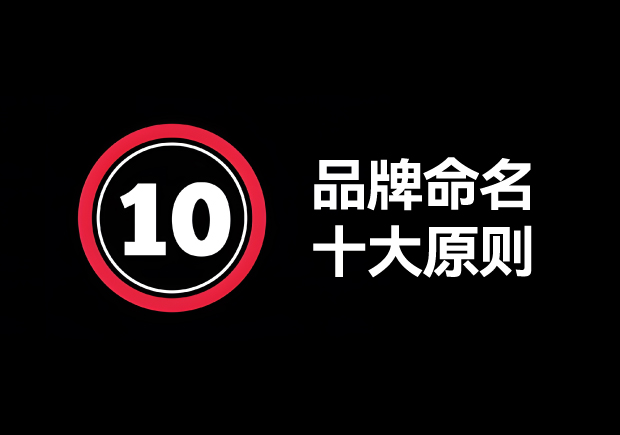 品牌命名的原則有哪些？掌握10個輕松取好名字 ！