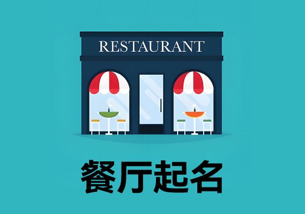 餐廳起名3個(gè)原則4個(gè)方法 ，餐廳名字好，生意才好。