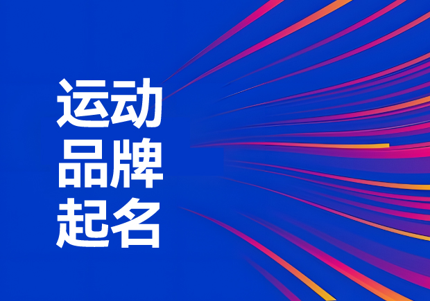 運動品牌名稱怎么?。航怄i運動品牌起名創(chuàng)意、神話與無限可能