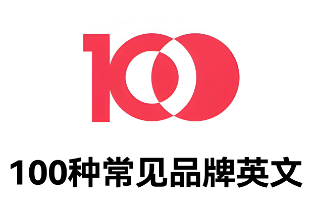 100種常見品牌英文名字：魅力盡顯，鑄就商業(yè)傳奇之路