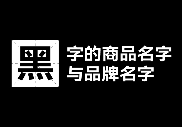 產(chǎn)品取名帶黑字的名字有哪些，帶黑字的商品名字和品牌名字