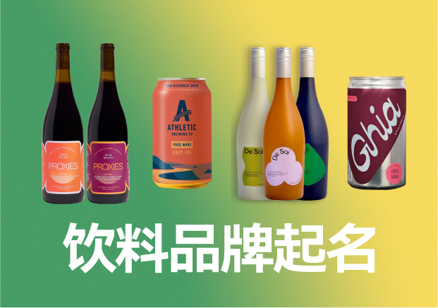 飲料品牌起名商標起名大全，飲料品牌名稱怎么取滿分技巧分享