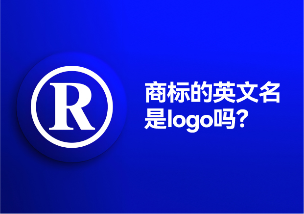 商標(biāo)的英文名是logo嗎？