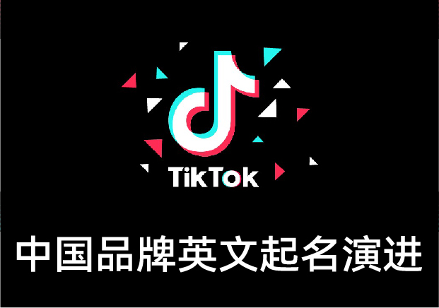 從“Moutai”到“TikTok”：中國(guó)英文品牌起名的演進(jìn)與啟示