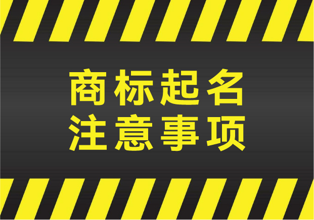 商標(biāo)起名注意事項：教你打造一“名”驚人的品牌金鑰匙